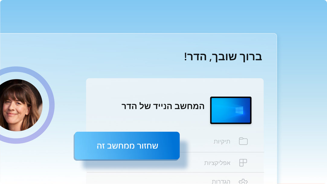 מסך 'ברוך שובך' למשתמש עם זיהוי של מכשיר המשתמש