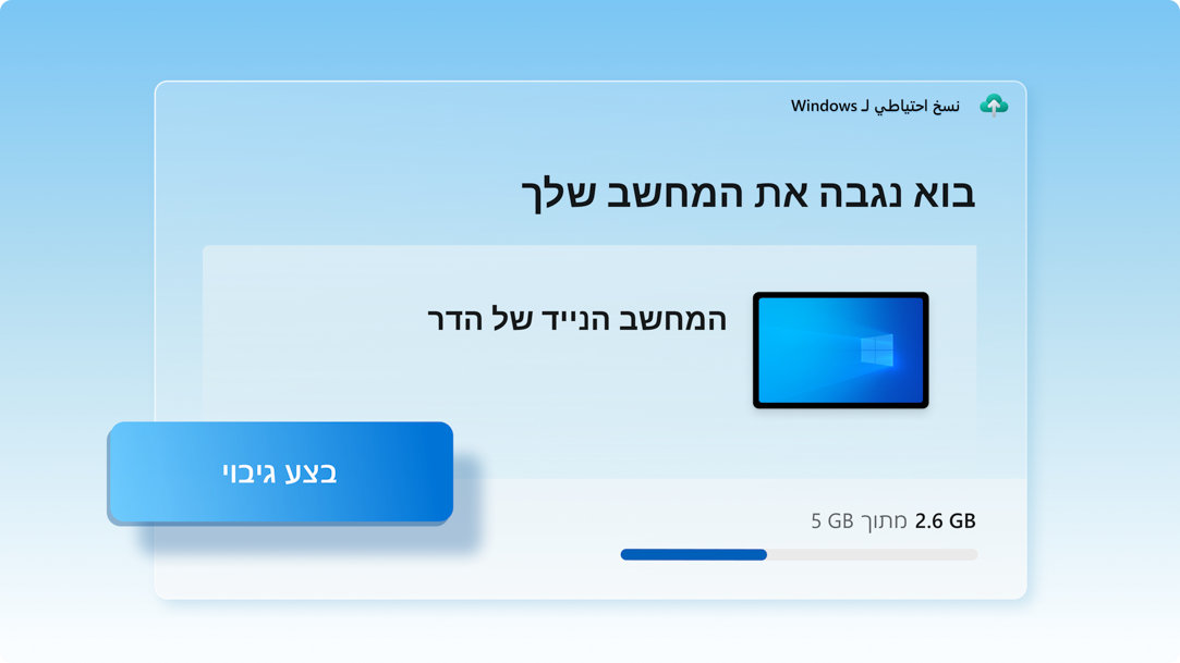 מסך 'גיבוי Windows' מציג מצב גיבוי